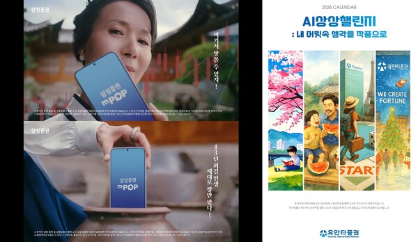 삼성증권의 ‘주식 장인(匠人)’을 주제로 한 광고 캠페인(사진 왼쪽)과 유안타증권의 ‘AI 상상 챌린지 : 내 머릿속 생각을 작품으로!’ 달력 그림 공모전(오른쪽) / 각 사