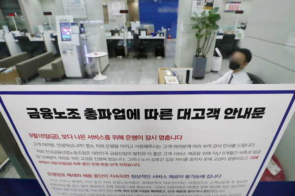 지난 2022년 9월 전국금융산업노동조합(금융노조) 총 파업 당시 은행 영업점에 붙은 안내문. 이번 파업에서는 은행 영업점들은 차질 없이 정상 영업이 이뤄졌다. /뉴스1