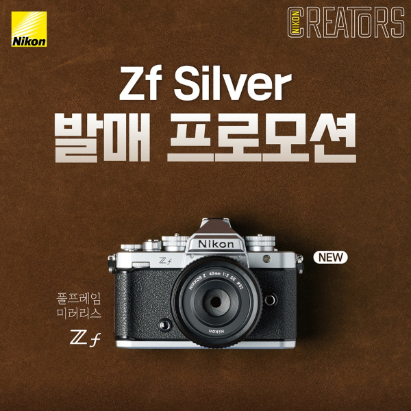 니콘이미징코리아, 풀프레임 미러리스 ‘Zf 실버’ 발매 프로모션 실시 / 니콘이미징코리아