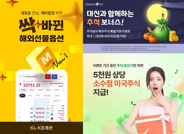 KB증권의 ‘싹 바뀐 해외선물옵션’ 이벤트(사진 왼쪽), 대신증권의 추석맞이 해외주식 거래 이벤트(오른쪽 위), 메리츠증권의 해외주식 모으기 서비스 출시 이벤트(오른쪽 아래) 관련 사진 / 각 사