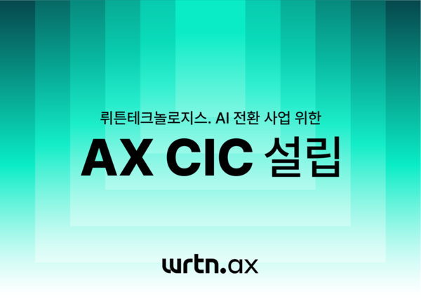 인공지능(AI) 서비스 플랫폼 기업 ‘뤼튼테크놀로지스가 AI 전환(AX, AI Transformation)을 주도할 사내독립기업 ‘뤼튼 AX’를 설립한다. / 뤼튼테크놀로지스