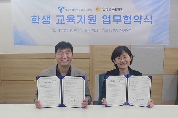 넷마블문화재단이 서울시남부교육지원청과 학생 교육 지원을 위한 업무협약을 체결했다. / 넷마블