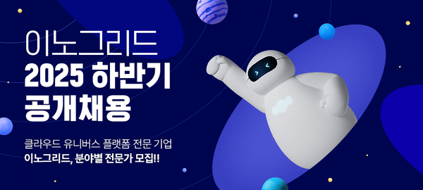 이노그리드가 오는 10월 31일까지 2025 하반기 공개 채용을 실시한다. / 이노그리드