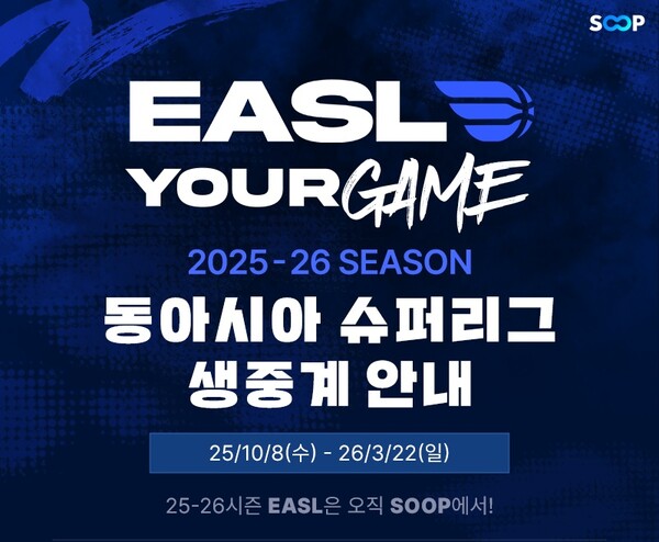 숲(SOOP)이 2025-26 동아시아 슈퍼리그(EASL) 전 경기를 디지털 독점 중계한다. / 숲