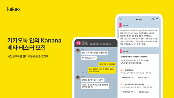 카카오가 카나나 인 카카오톡 베타 테스트 참여자를 모집한다. / 카카오