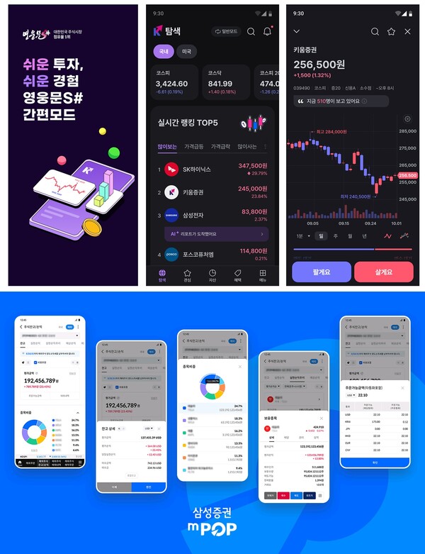 키움증권의 MTS ‘영웅문S#’(위), 삼성증권의 MTS ‘mPOP(엠팝)’(아래) 개편 모습 / 각 사