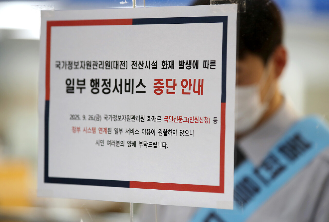 29일 오전 대구 중구청 종합민원실에 국가정보자원관리원 대전 본원에서 발생한 화재로 일부 행정서비스 중단 안내문이 붙어 있다. 2025.9.29/뉴스1