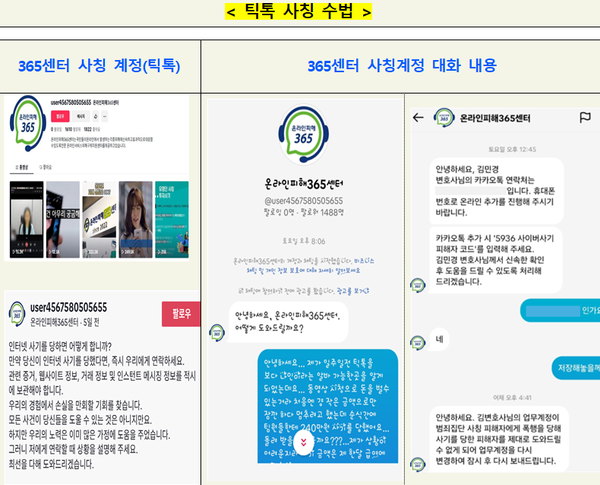 틱촉 사칭 수법 이미지. / 방송미디어통신위원회
