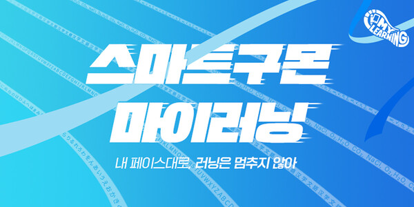 교원구몬이 방문 및 화상 학습관리 없이 이용할 수 있는 셀프학습 서비스 ‘스마트구몬 마이러닝’을 새롭게 선보인다. / 교원그룹