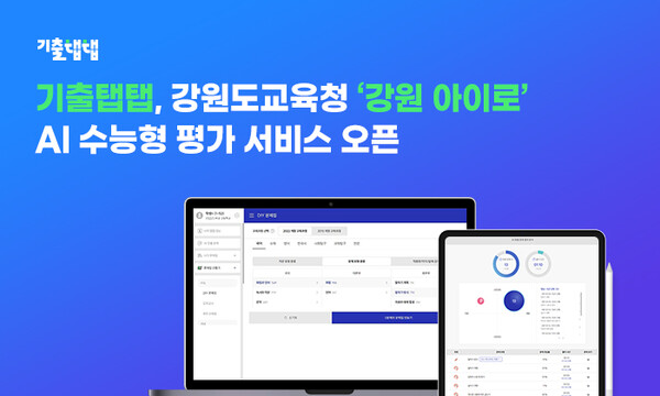 에듀테크 기업 비상교육의 고등 전 과목 학습 서비스 ‘기출탭탭’이 강원특별자치도교육청 통합 교육 플랫폼 ‘강원 아이로’에 탑재돼, AI 기반 수능형 평가 서비스를 정식으로 오픈했다. / 비상교육