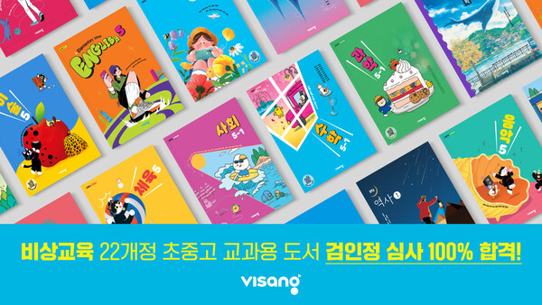 에듀테크 기업 비상교육이 2022 개정 교육과정 교과서 검인정 심사에서 초·중·고등학교 교과용도서 23종 82책을 출원해 전 과목 100% 합격했다. / 비상교육