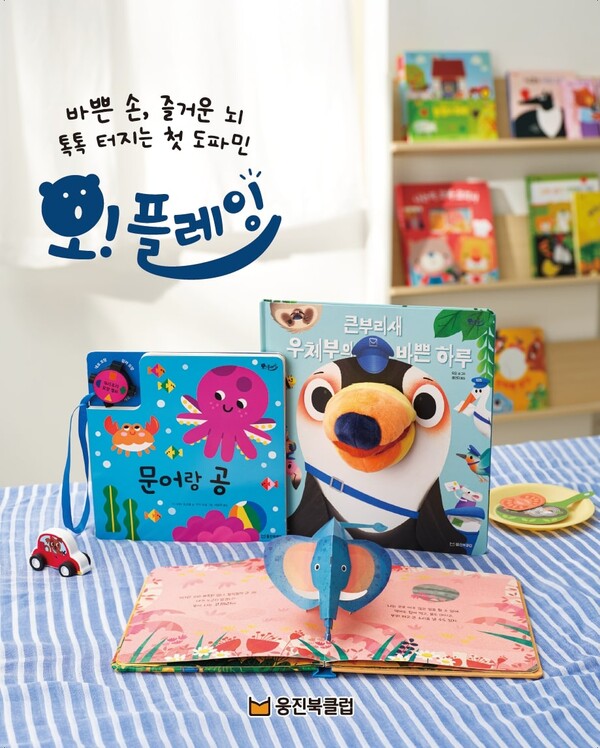 웅진씽크빅이 영유아의 두뇌 발달을 지원하는 놀이책 전집 ‘오! 플레잉’을 출시했다. / 웅진그룹