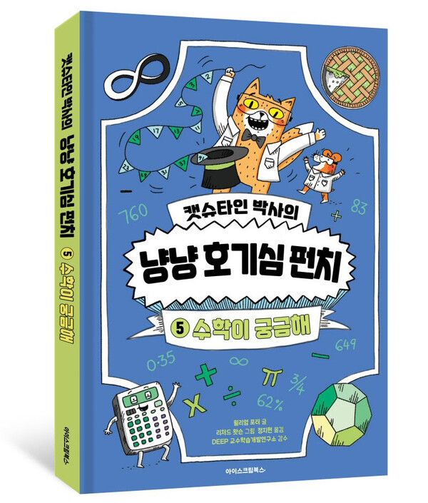 에듀테크 기업 아이스크림에듀의 출판 브랜드 아이스크림북스가 초등학생의 과학적 식견과 문해력 향상에 도움을 주는 도서 ‘캣슈타인 박사의 냥냥 호기심 펀치’ 시리즈의 다섯 번째 편 ‘수학이 궁금해’를 출간했다. / 아이스크림에듀
