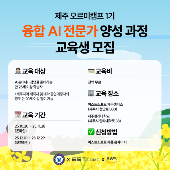 이스트캠프 ‘제주 오르미캠프’ 모집 공고 이미지  / 이스트소프트