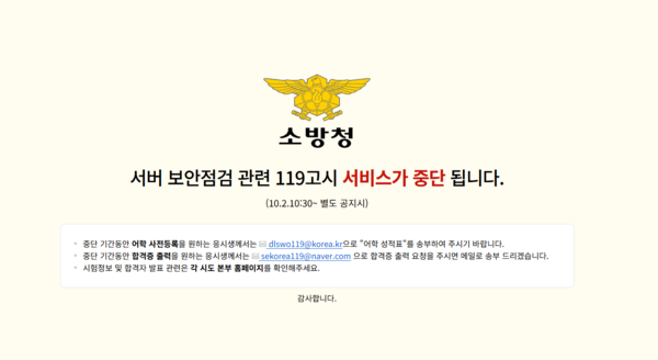 소방청 채용사이트인 119고시가 해킹 우려 사태로 폐쇄됐다. /119고시 메인화면