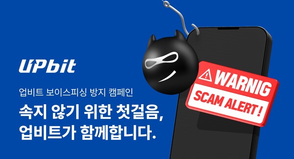 가상자산 거래소 업비트 운영사인 두나무가 추석 연휴를 맞아 ‘보이스피싱 방지 캠페인’을 실시한다. / 두나무
