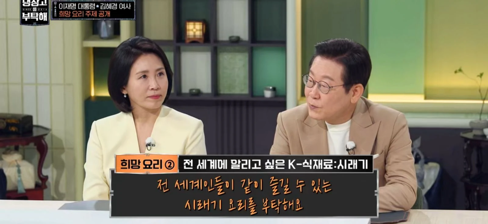 이재명 대통령(오른쪽)과 김혜경 여사가 6일 JTBC ‘냉장고를 부탁해’에 출연한 모습 / 티빙 방송화면 갈무리