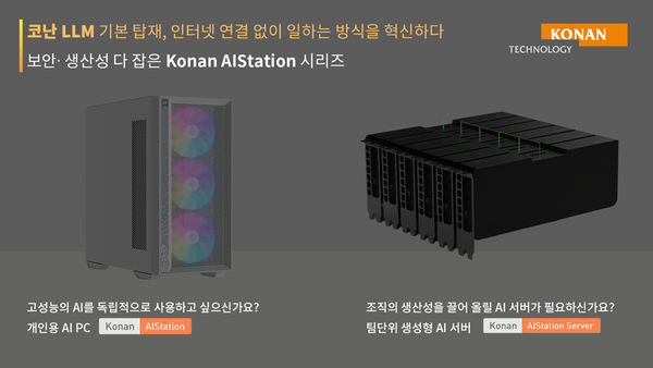 코난테크놀로지의 생성형 AI 어플라이언스 ‘Konan AIStation’ 시리즈. / 코난테크놀로지