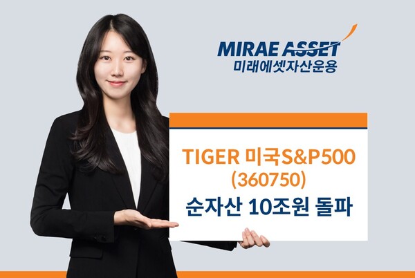 미래에셋자산운용은 13일 ‘TIGER 미국S&P500 ETF’가 국내 ETF 역사상 처음으로 순자산 10조원을 돌파했다고 밝혔다. / 미래에셋자산운용