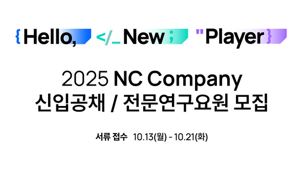 엔씨소프트가 13일 ‘2025 신입사원 공개채용’ 접수를 시작했다. / 엔씨소프트