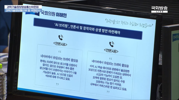 이해민 국회 과학기술정보방송통신위원회 소속 의원(조국혁신당)이 10월 13일 국회 과학기술정보통신부 국정감사에서 김광현 네이버 검색·데이터 플랫폼 부문장 부사장에게 질의하고 있다. / 국회방송 갈무리