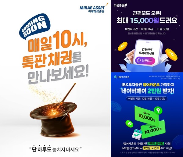 미래에셋증권의 ‘원화채권 온라인 특판금리 프로모션’(왼쪽), 키움증권의  ‘영웅문S#’의 ‘간편모드’ 출시 기념 이벤트(오른쪽 위), IBK투자증권의 랩어카운트 가입 이벤트(오른쪽 아래) / 각 사