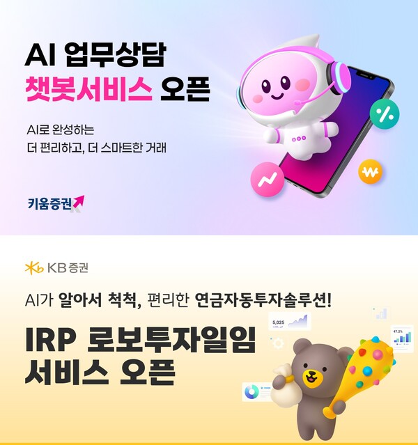 키움증권의  ‘AI 업무상담 챗봇’ 서비스(위), KB증권의 ‘퇴직연금 로보투자일임 서비스’(아래) 관련 사진 / 각 사