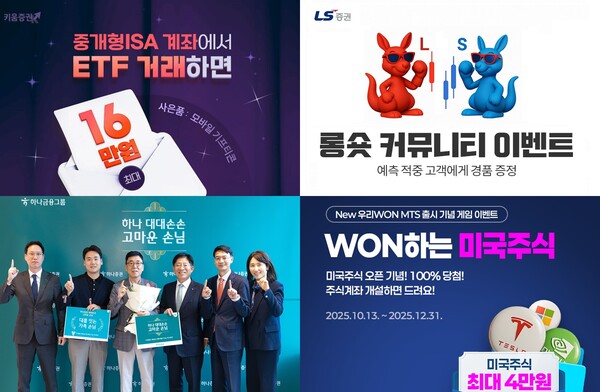 왼쪽 상단부터 시계 방향으로 키움증권의 ‘중개형ISA에서 ETF 거래하면 최대 16만원 혜택’ 이벤트,  LS증권의 롱숏커뮤니티 고객 대상 경품 증정 이벤트, 우리투자증권의 ‘로켓 쏘고, 하락장 피하라!’ 앱테크 게임 이벤트, 하나증권의 대대손손 가족 손님 이벤트 관련 사진 / 각 사