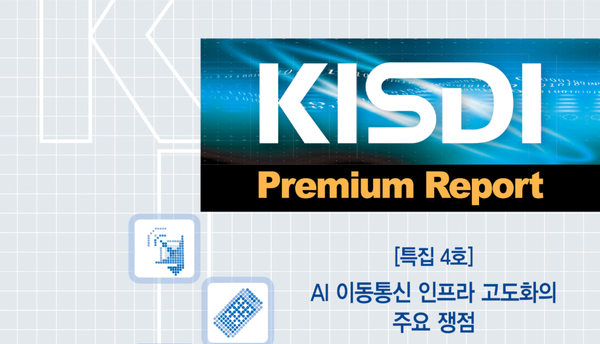 정보통신정책연구원(KISDI)의 AI 확산 시대에 필수적인 이동통신 인프라 고도화의 방향을 모색하고 정책적 해법을 담은 'AI 이동통신 인프라 고도화의 주요 쟁점' 보고서. / 정보통신정책연구원(KISDI)