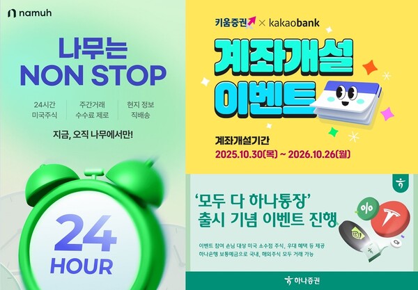 NH투자증권의  ‘나무는 NON STOP 챌린지’ 이벤트(왼쪽), 키움증권의 키움증권, 제휴 주식계좌 개설 이벤트(오른쪽 위), 하나증권의 ‘모두 다 하나통장’ 출시 기념 이벤트(오른쪽 아래) / 각 사
