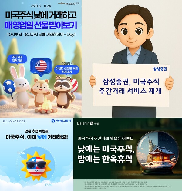 상단 좌측부터 시계 방향으로 한국투자증권·삼성증권·대신증권·신한투자증권의 미국주식 주간 거래 재개 관련 이벤트 사진 / 각 사