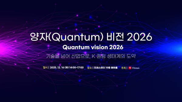 '양자 비전 2026' 콘퍼런스, 12월 16일 개최 / IT조선