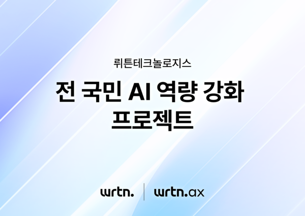 뤼튼테크놀로지스, AI 교육 콘텐츠 무료 수강 바우처 배포 지원 나서 / 뤼튼테크놀로지스