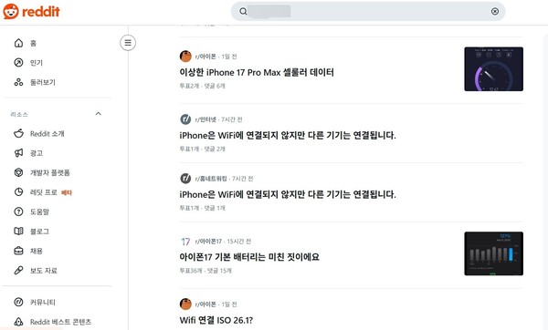 ​미국 온라인 커뮤니티 ‘레딧'에선 아이폰17 시리즈 이용자들이 “와이파이와 셀룰러 모두 속도가 느리거나 자주 끊긴다”며 해결 방안을 묻는 글이 이어지고 있다.​