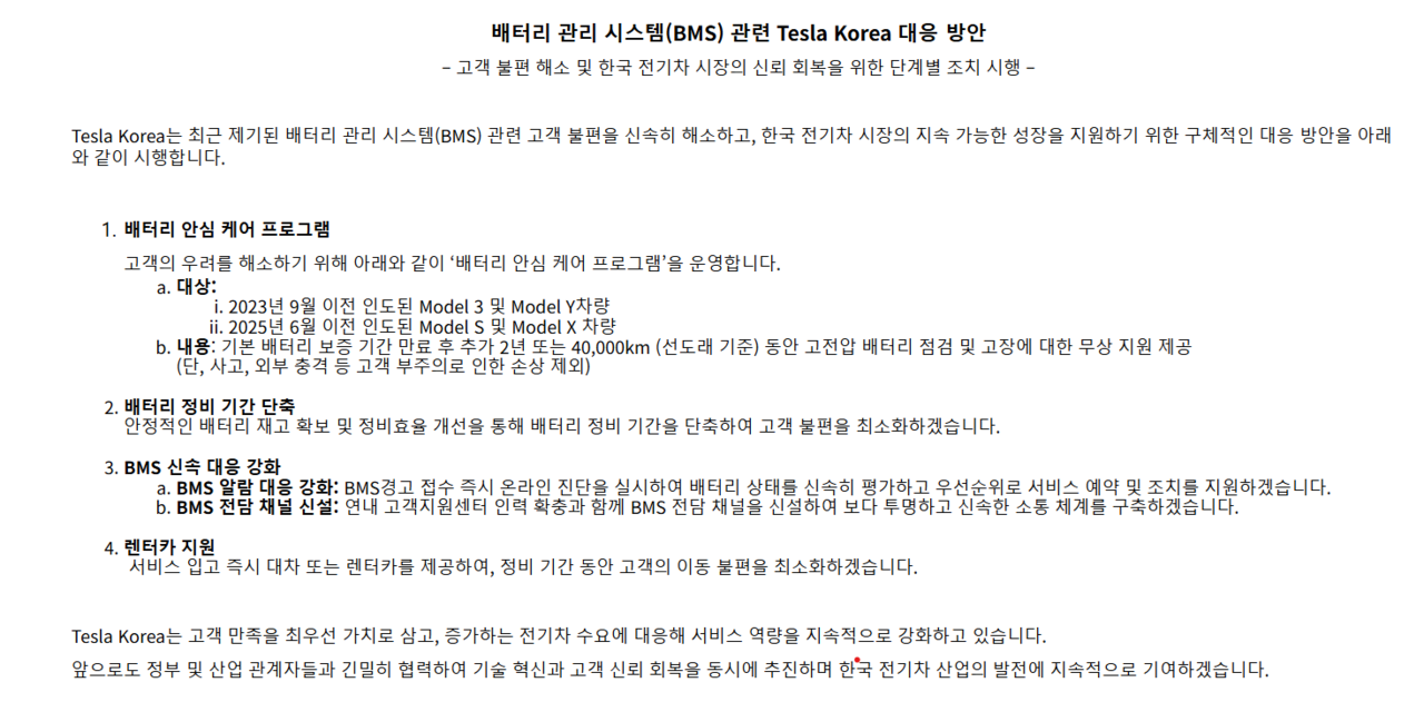 테슬라코리아가 지난 10월 30일 밝힌 배터리 관리시스템(BMS) 대응 조치. / 메일 화면 갈무리