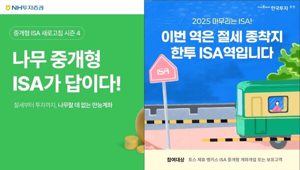 NH투자증권의  ‘나무랄 데 없는 중개형ISA 시즌4’ 이벤트(왼쪽), 한국투자증권의 토스 고객 대상 ISA 중개형 가입 및 ETF 지급 이벤트(오른쪽) 관련 사진/ 각 사