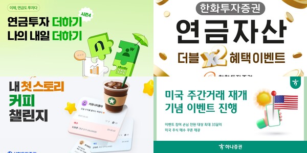 왼쪽 상단부터 시계 방향으로 NH투자증권의 연금저축 순입금이벤트 시즌4, 한화투자증권의  ‘연금자산 더블 혜택 이벤트’, 하나증권의 ‘미국 주식 매수 쿠폰 받기 이벤트’, 신한투자증권의 ‘내 첫 스토리 챌린지’ 이벤트 관련 사진 / 각 사