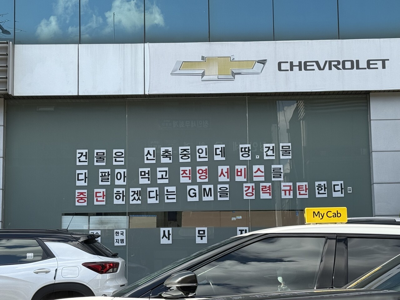 직영 서비스센터 매각에 대해 노조가 동서울서비스센터에 부착한 문구. / 허인학 기자