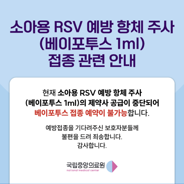 국립중앙의료원(NMC)은 현재 소아용 RSV 백신 ‘베이포투스 1㎖(100㎎)’의 접종 예약이 불가능하다고 공지했다. / NMC