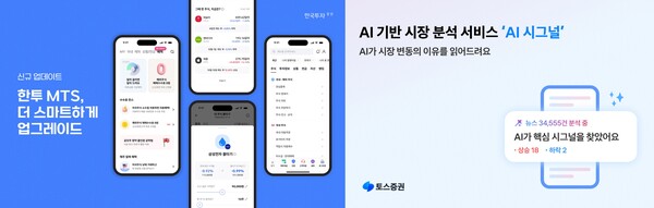 한국투자증권의 MTS ‘한국투자’ 개편, 토스증권의 AI 기반 시장 분석 서비스 ‘AI 시그널’ 출시 관련 사진 / 각 사