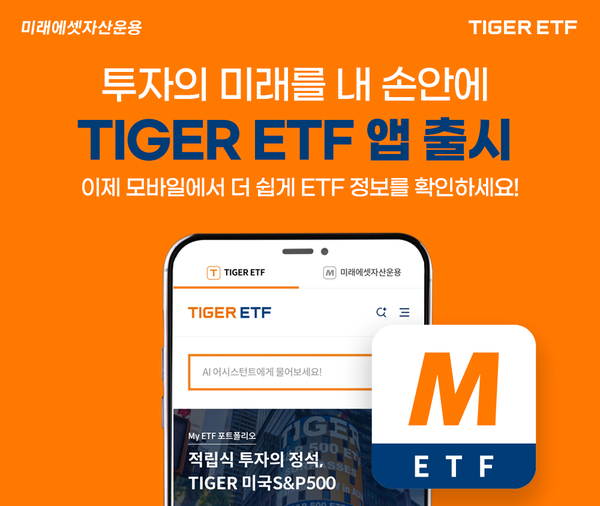 미래에셋자산운용이 12일 출시한 ETF 투자자용 모바일 앱 ‘TIGER ETF’ 관련 사진 / 미래에셋자산운용