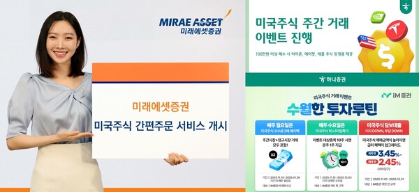미래에셋증권의 Npay증권 ‘간편주문’ 미국주식 매매 서비스(왼쪽), 하나증권의  ‘미국주식 주간 거래 이벤트’ (오른쪽 위), iM증권의  주간거래 재개 기념 ‘미국 주식 거래 이벤트’(오른쪽 아래) 관련 사진/ 각 사