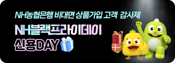 농협은행은 오는 11월 30일까지 비대면 신용대출 이용 고객을 대상으로 고객 감사제 이벤트를 실시한다. / NH농협은행