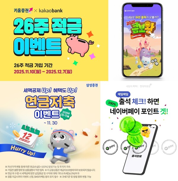 왼쪽 상단부터 시계방향으로 키움증권의 ‘26주적금’ 이벤트, 신한투자증권의 ‘2025 콤보왕 시즌1’ 이벤트, 현대차증권의 MTS 출석 체크 이벤트, 삼성증권의 ‘세액공제 Up 혜택도 Up Hurry Up! 연금저축’ 이벤트 관련 사진 / 각 사