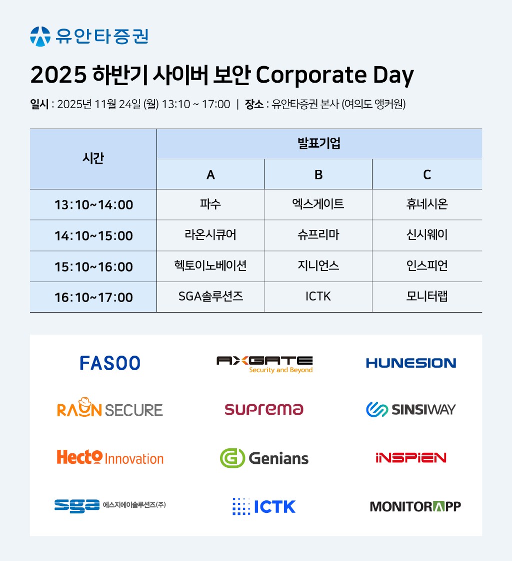 2025 하반기 사이버 보안 코퍼레이션 데이 일정 / 지니언스