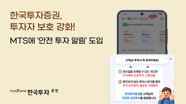 14일 한국투자증권은 모바일트레이딩시스템(MTS)에 ‘안전 투자 알림(투자 유의 팝업)’ 기능을 도입했다.  / 한국투자증권