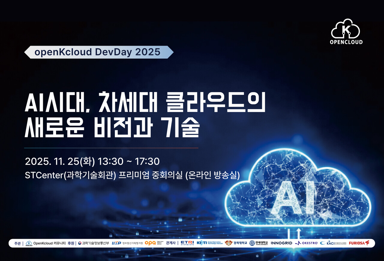 '오픈K클라우드컨퍼런스(openKcloud DevDay 2025)'.  / 한국클라우드산업협회