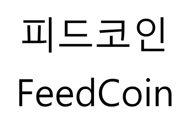 네이버가 이달 20일 ‘피드코인(FeedCoin)’이라는 상표를 특허청에 출원했다. / 특허청
