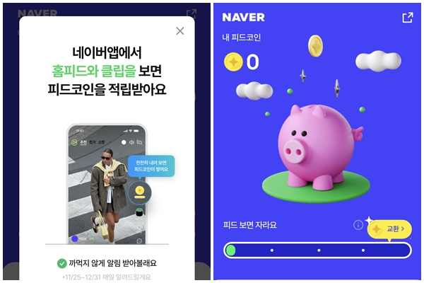 네이버 이용자가 홈피드와 클립을 보면 피드코인을 보상받을 수 있다. / 네이버 앱 갈무리