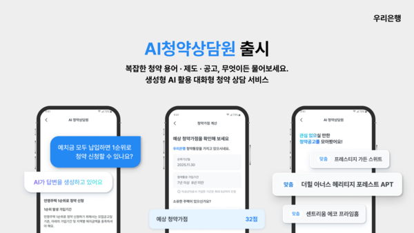 우리은행 AI 청약상담원 실행 모습/우리은행